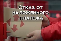 Отказ от наложенного платежа