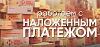 Возобновление Наложенного платежа