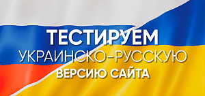 Украинско-русская версия сайта